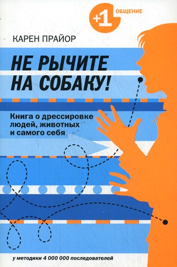 Карен Прайор - Не рычите на собаку!_0.jpg